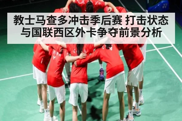 教士马查多冲击季后赛 打击状态与国联西区外卡争夺前景分析